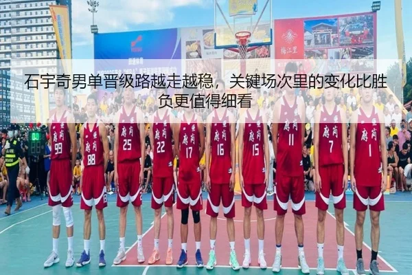 石宇奇男单晋级路越走越稳，关键场次里的变化比胜负更值得细看